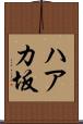 ハアカ坂 Scroll