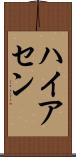 ハイアセン Scroll