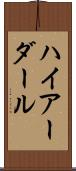 ハイアーダール Scroll
