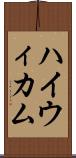 ハイウィカム Scroll