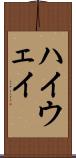 ハイウェイ Scroll