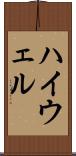 ハイウェル Scroll