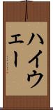 ハイウェー Scroll