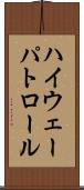 ハイウェー・パトロール Scroll