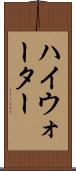 ハイウォーター Scroll