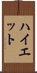 ハイエット Scroll