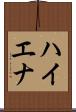 ハイエナ Scroll
