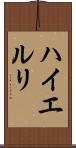 ハイエルリ Scroll