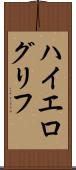 ハイエログリフ Scroll