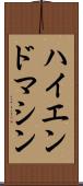 ハイエンド・マシン Scroll