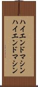 ハイエンドマシン Scroll