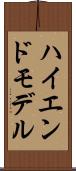 ハイエンド・モデル Scroll