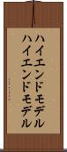 ハイエンドモデル Scroll