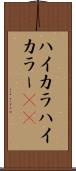 ハイカラ Scroll