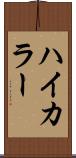 ハイカラー Scroll