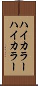 ハイカラー Scroll