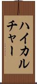 ハイカルチャー Scroll