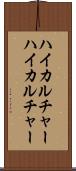 ハイカルチャー Scroll