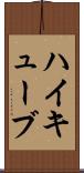 ハイキューブ Scroll