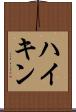ハイキン Scroll