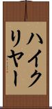 ハイ・クリヤー Scroll