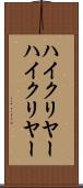 ハイクリヤー Scroll
