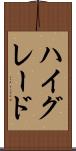 ハイ・グレード Scroll