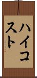 ハイコスト Scroll