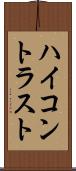 ハイ・コントラスト Scroll