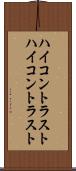 ハイコントラスト Scroll