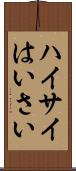 ハイサイ Scroll