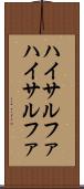 ハイサルファ Scroll