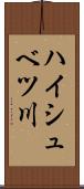 ハイシュベツ川 Scroll