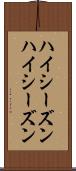ハイシーズン Scroll