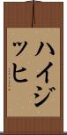 ハイジッヒ Scroll