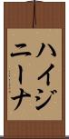 ハイジニーナ Scroll
