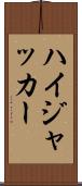 ハイジャッカー Scroll