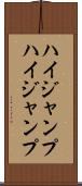 ハイジャンプ Scroll