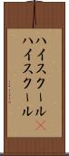 ハイスクール(P) Scroll