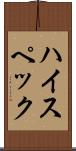ハイ・スペック Scroll