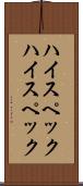 ハイスペック Scroll