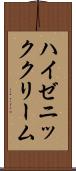 ハイゼニッククリーム Scroll