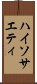ハイソサエティ Scroll