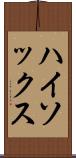 ハイ・ソックス Scroll