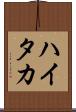 ハイタカ Scroll