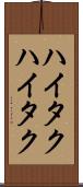 ハイタク Scroll