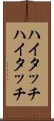 ハイタッチ Scroll