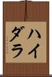 ハイダラ Scroll