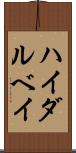 ハイダルベイ Scroll