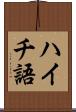 ハイチ語 Scroll